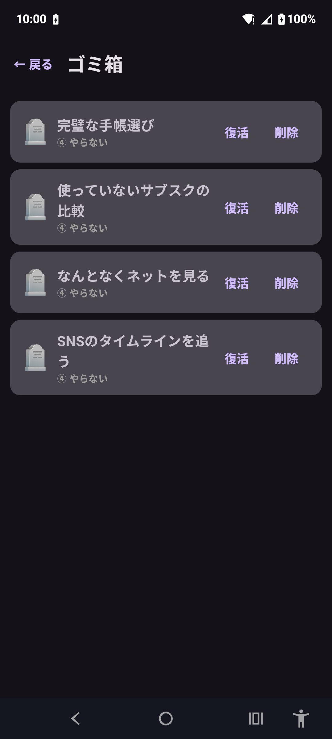 やらないToDo の画面: ゴミ箱から戻すことも可能